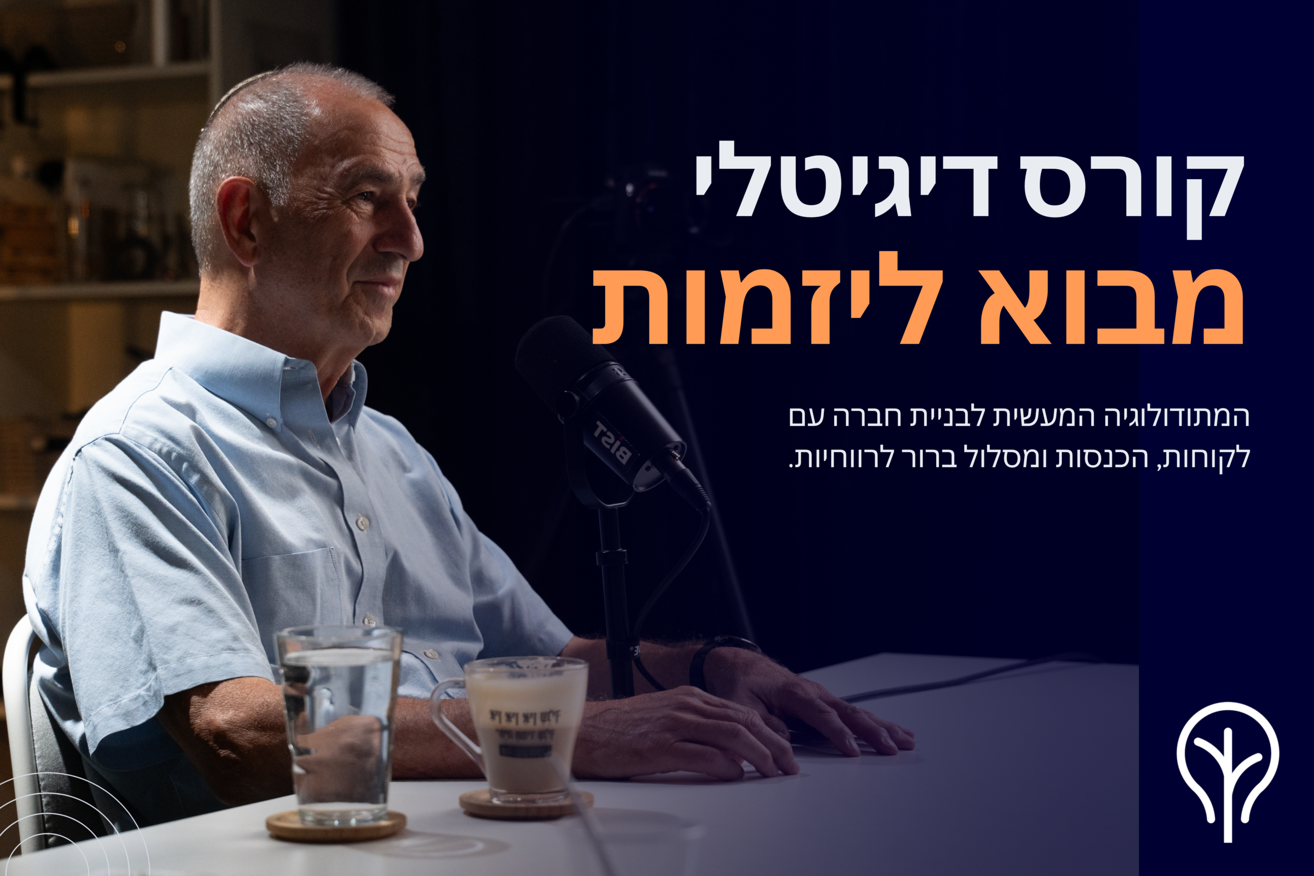 קורס היסודות – מסלול דיגיטלי